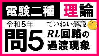 【電験二種】理論 令和5年 問5　𝑹𝑳 直列回路の特性の知識