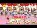 《新年Yeah》教学 | MV歌词舞蹈完整版 | KM舞蹈工作坊 | 2020新年歌 洗脑歌Lyrics | 钟盛忠钟晓玉 |Chinese New Year Dance |sin nian yeah