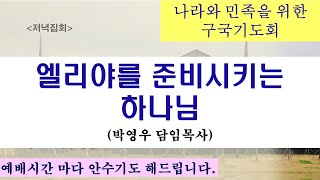 2024.12.18. 엘리야를 준비시키시는 하나님/수요기도회/ 나라와 민족을 위한 구국기도회 (박영우담임 목사)