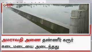 அமராவதி அணை தண்ணீர் கரூர் கடைமடை பகுதியை அடைந்தது