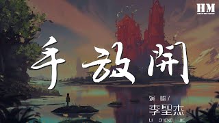 李聖傑 - 手放開『最後的疼愛是手放開』【動態歌詞Lyrics】