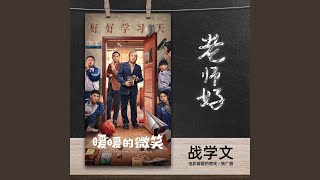 老師好 (《暖暖的微笑》電影推廣曲)