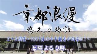 【番宣】KBS京都テレビ「京都浪漫　悠久の物語」｜第8回　三十三間堂～1001体の千手観音が国宝に！～