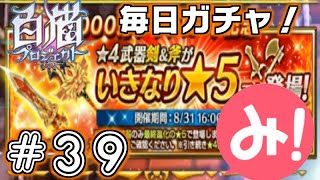 【白猫プロジェクト】第39回 毎日ガチャ！5000万DL記念ガチャ！