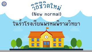 วิถีชีวิตใหม่ (New normal) ในรั้วโรงเรียนพรหมพิรามวิทยา