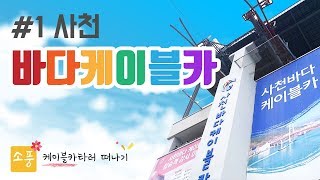 [케이블카] 사천 바다케이블카 타러가기