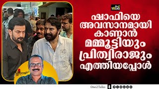 ഹിറ്റുകൾ നൽകിയ സംവിധായകന് വിട ചൊല്ലി താരങ്ങൾ  | Shafi Director | Death |