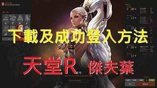 天堂REMASTERED 下載及成功登入操作教學