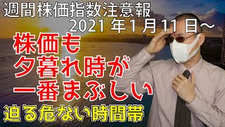 ニューヨークダウ・ナスダック・日経平均の予想　週間株価指数注意報　2021年1月11日から