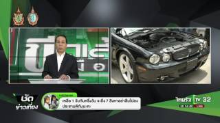 ขีดเส้นใต้เมืองไทย : รถจดประกอบ  | 05-08-59 | ชัดข่าวเที่ยง | ThairathTV