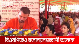 নড়াইলের দুটি আসনে আওয়ামী লীগের মনোনয়নপ্রত্যাশী অন্তত ৮ জন | DBC NEWS