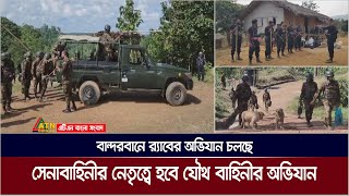 বান্দরবানে এ্যাকশনে নেমেছে র‍‍্যাব, সেনাবাহিনীর নেতৃত্বে শীঘ্রই শুরু হবে যৌথ অভিযান । Bandarban