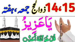 14.15 Zil Hajj Jumme Haftey Ke Wazifa |Ya Azizu Ka Wazifa |Surah Ikhlas Ka Wazifa |Hajat Ka Wazifa