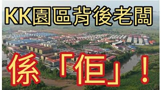 緬甸園區背後老闆，原來係...「佢」!新歌:電騙多幾轉。2025年1月13日