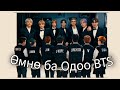 [ BTS энэ өндөрлөгт яаж хүрэв?......]