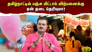 Therinthathum Theriyathathum || தமிழ்நாட்டில் பஞ்சு மிட்டாய் விற்பனைக்கு ஏன் தடை தெரியுமா | Jaya Tv