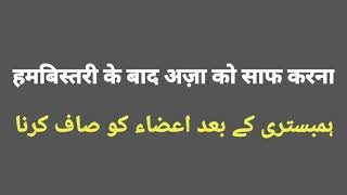 हमबिस्तरी के बाद अज़ा को साफ करना । ہمبستری کے بعد اعضاء کو صاف کرنا