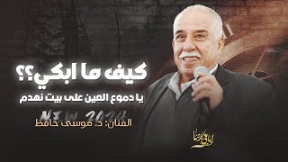 جديد # كيف ما ابكي ؟ يا دموع العين على بيت انهدم || موسى حافظ 2024