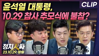 [정치인싸][CLIP] 尹, 10.29 참사 추모식에 불참? with 현근택, 이준석, 김재섭, 김준우 \u0026 이선영 | MBC 231029 방송