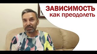 Зависимость. Как формируется. Чем опасна. Как помочь жертве. В. Тарасенко.