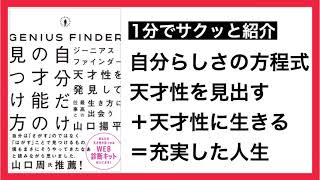 《1分紹介》ジーニアスファインダー 自分だけの才能の見つけ方 | 山口揚平