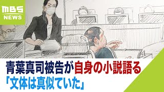 青葉真司被告が自身の小説語る「京アニ作品の影響」「文体は真似ていた」京アニ裁判（2023年9月19日）