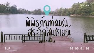 สระโกสินารายณ์ จังหวัดราชบุรี