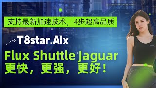 Ai绘画进阶135-更快！更强！更好！最新Flux Shuttle Jaguar美学模型4步出图，支持TC,WS,FC加速，详细测评-T8 Comfyui教程