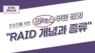 [이것이 리눅스다] 6장. RAID 개념과 종류