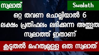 ഒറ്റ തവണ ചൊല്ലിയാൽ 6 ലക്ഷം പ്രതിഫലം ലഭിക്കുന്ന അത്ഭുത സ്വലാത്ത് ഇതാണ് | PowerFull Swalath