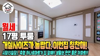 '17평 투룸' 거실사이즈가 놀랍다. 이런집 칭찬해야함 시장 바로 옆에 위치한 금오 아파트 feat. 김해 서상동