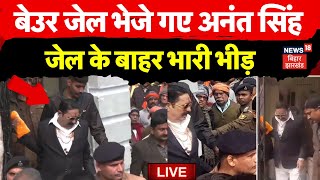 Anant Singh in Beur Jail Live : अनंत सिंह को जेल, जेल के बाहर भारी भीड़ | Breaking News | Patna News