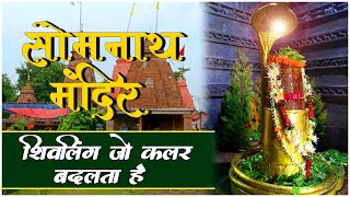 सोमनाथ मंदिर रायपुर | Somnath Mandir Simga Raipur| साल में तीन बार रंग बदलने वाला शिवलिंग | छत्तीसगढ़