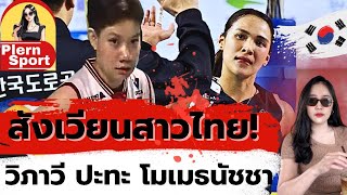 วันนี้แข่ง! สังเวียนสาวไทย! โมเม VS วิภาวี แฟนคลับเชียร์โมเมหวังชนะหัวตาราง |วอลเลย์บอลลีกเกาหลีใต้