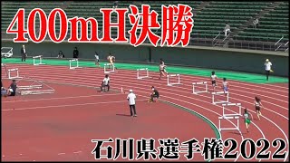 女子 400ｍH 決勝 石川県選手権2022 西部緑地