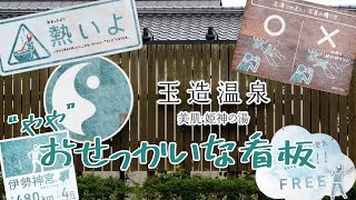 【美肌の湯 玉造温泉】「ややおせっかいな看板」