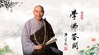 【學佛答問】許多同修看過「山西小院」以後，發心持誦《地藏經》，但無論誦什麼經咒、甚至念佛，都會有讀音是否正確的困擾；敬請開示。