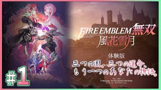 ★１【体験版Ⅰ】立ちはだかるは、灰色の悪魔――「ファイアーエムブレム無双 風花雪月」を実況プレイ！【FE無双 / 風花無双】