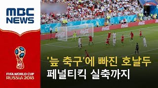 '늪 축구'에 빠진 호날두…페널티킥 실축까지 (2018.06.26/뉴스데스크/MBC)