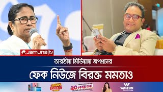 বাংলাদেশ নিয়ে ফেক নিউজ ছড়ানো হচ্ছে কার ইন্ধনে? প্রশ্ন মমতা ব্যানার্জির | Mamata Banerjee | Jamuna TV