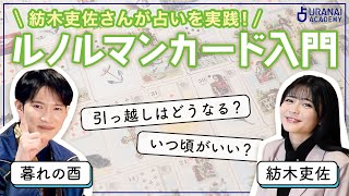 【紡木吏佐さんが占う！】ルノルマンカード入門講座⑯占い方の練習！初心者でもスラスラ