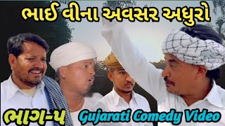 ભાઈ વીના અવસર અધુરો ભાગ-5//Gujarati Comedy Video કોમેડી વિડિયો SB HINDUSTANI Suresh Hindustani