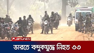 ভারতে যৌথ বাহিনীর সাথে মাওবাদীদের বন্দুকযুদ্ধে নিহত ৩৩ | India Maoist Attack | Jamuna TV