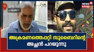 Palakkad Subair Murder | 'അവർ എന്നെ ഒന്നും ചെയ്തില്ല. വീണുകിടന്നപ്പോൾ Subairനെ വെട്ടി': അച്ഛൻ