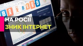 По всій Росії масштабний збій інтернету: не працюють сотні сайтів