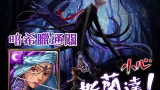 神魔之塔『瘦長身影的傳說』地獄級 暗希臘by 阿紅