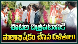 ఈటల చిత్రపటానికి పాలాభిషేకం చేసిన దళితులు | Dalit Leaders Perform Palabhishekam to Etela Portrait