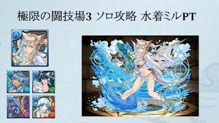 【パズドラ】極限の闘技場3 水着ミルPT ソロ