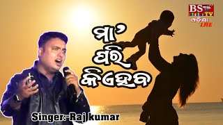 Maa Pari Kie Haba || ମା ପରି କିଏ ହେବ || Singer: Raj Kumar