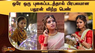 Kisbu - A Balloon Seller From Kerala Turns Model | ஒரே ஒரு புகைப்படத்தால் பிரபலமான பலூன் விற்ற பெண்